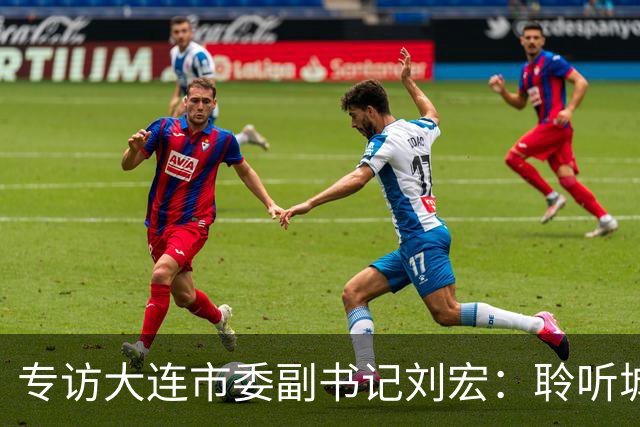 专访大连市委副书记刘宏：聆听城市的心跳和脉搏