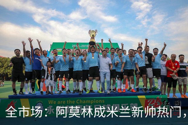 全市场：阿莫林成米兰新帅热门，在曼联2.5亿引援预算打不出成绩