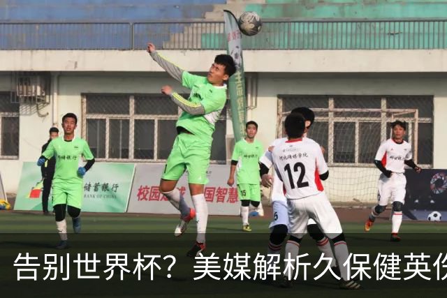 告别世界杯？美媒解析久保健英伤情 最严重需恢复四到六周
