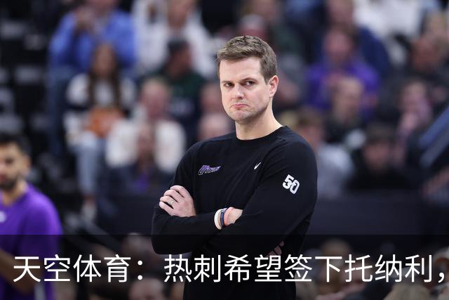 天空体育：热刺希望签下托纳利，他是德泽尔比的头号目标