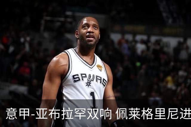 意甲-亚布拉罕双响 佩莱格里尼进球 罗马3-0收官