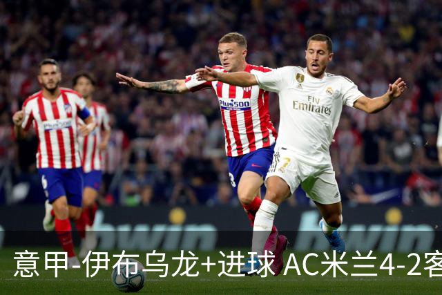 意甲-伊布乌龙+进球 AC米兰4-2客胜9人博洛尼亚