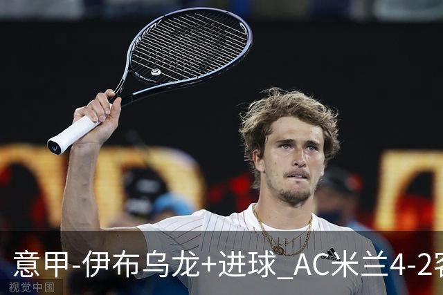 意甲-伊布乌龙+进球 AC米兰4-2客胜9人博洛尼亚