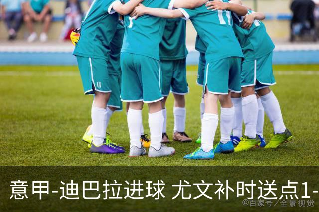 意甲-迪巴拉进球 尤文补时送点1-2惨遭保级队逆转