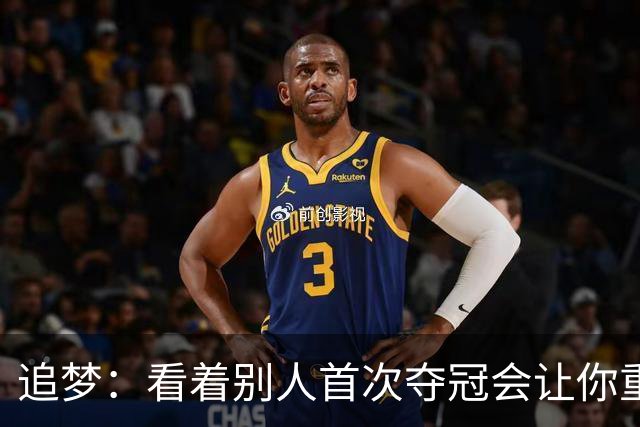 追梦：看着别人首次夺冠会让你重回首冠时刻 我记得那种感觉！